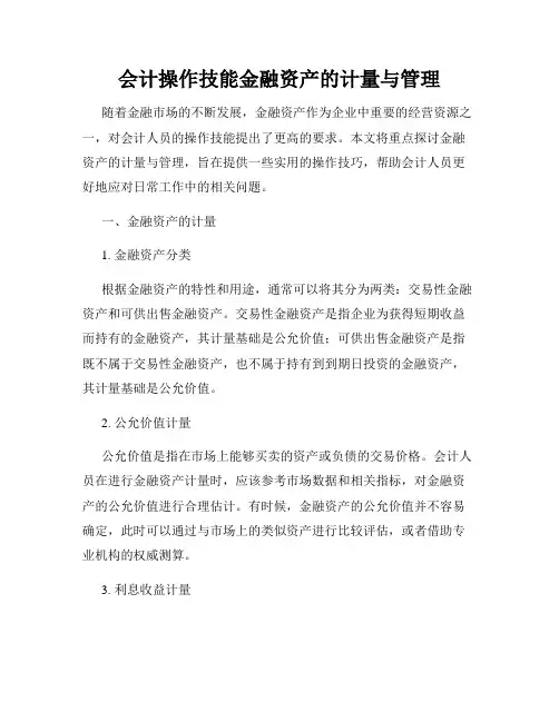 会计操作技能金融资产的计量与管理