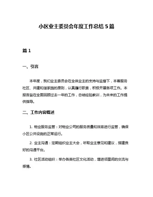 小区业主委员会年度工作总结5篇