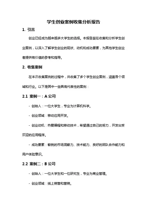 学生创业案例收集分析报告