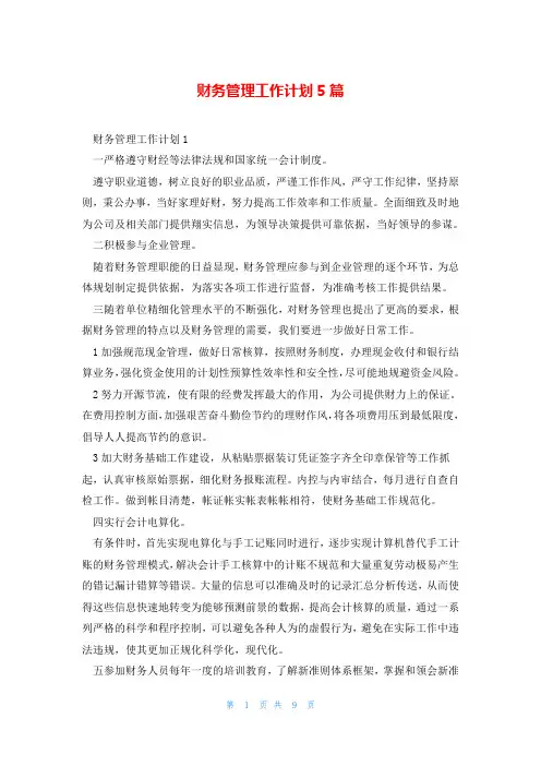 财务管理工作计划5篇