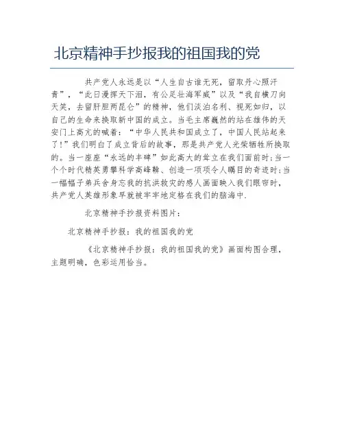 北京精神手抄报我的祖国我的党文字稿