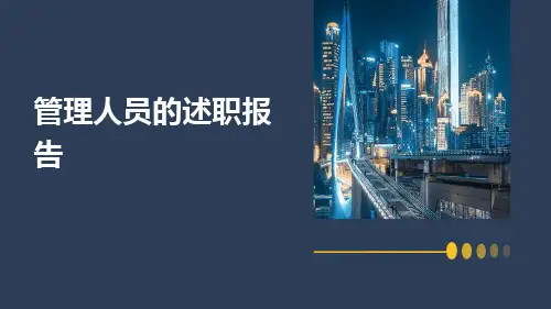 管理人员的述职报告PPT