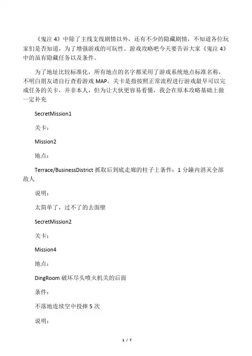 《鬼泣4》任务攻略 隐藏任务解析
