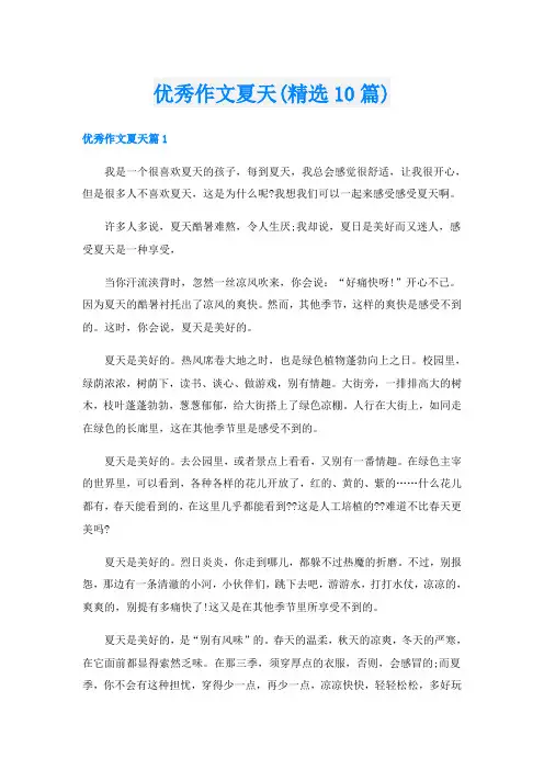 优秀作文夏天(精选10篇)