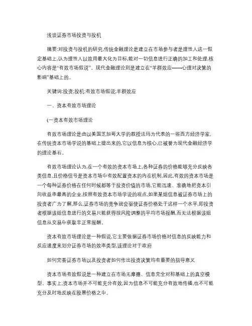 关于证券市场投资与投机的认识概要