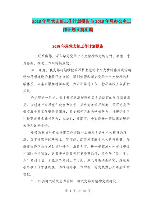 2018年局党支部工作计划报告与2018年局办公室工作计划4篇汇编.doc