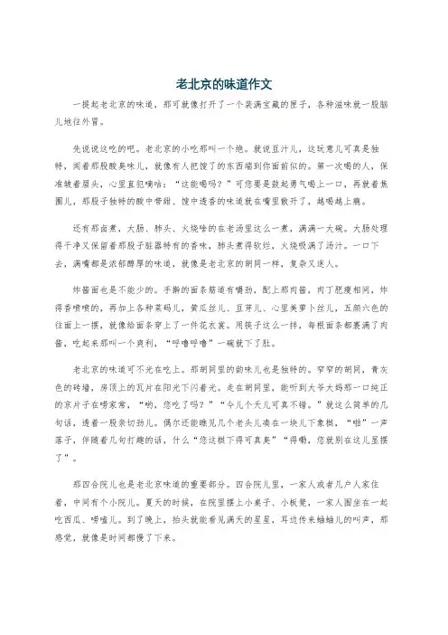 老北京的味道作文