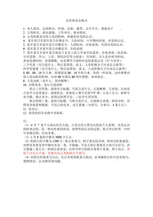 入党自传及格式要求