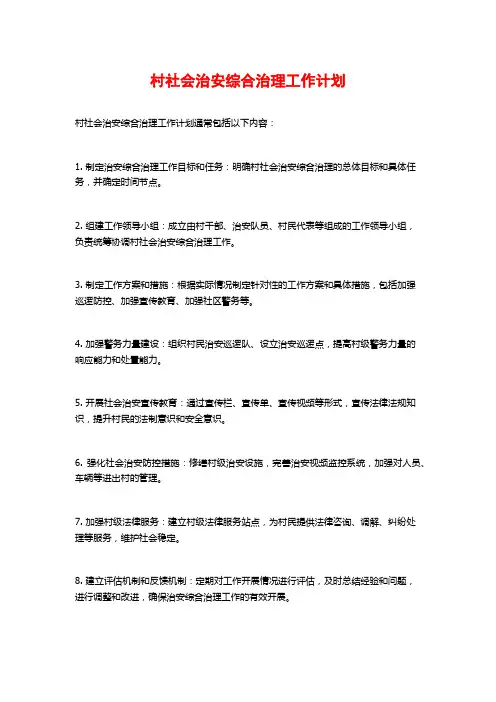 村社会治安综合治理工作计划