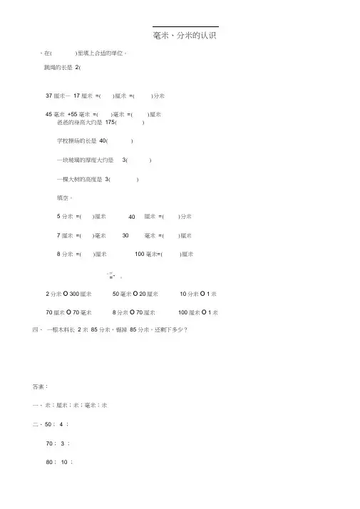 三年级数学上册1.1毫米、分米的认识同步练习题新人教版