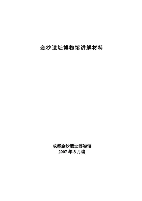 成都金沙博物馆解说词