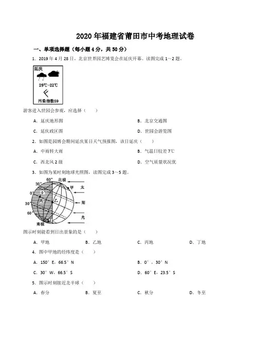 2020年福建省莆田市中考地理试卷(word版,含解析)