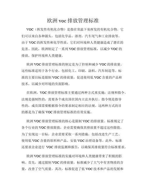 欧洲voc排放管理标准
