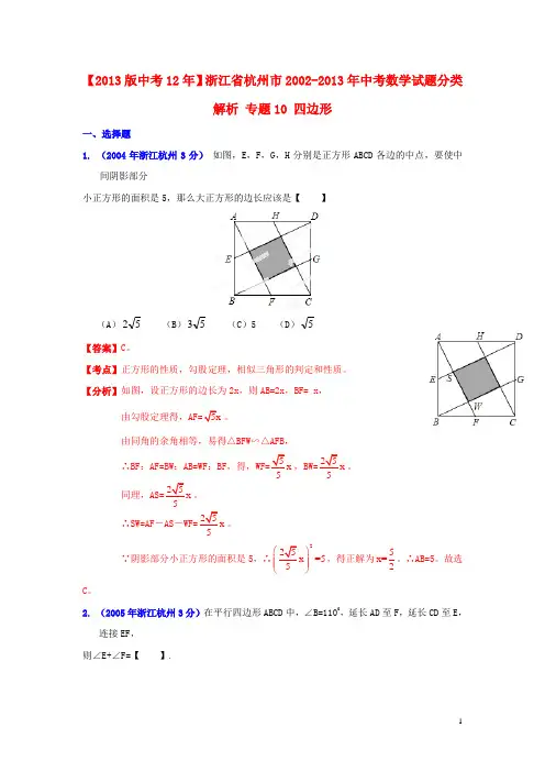 【版中考12年】浙江省杭州市2002中考数学试题分类解析 专题10 四边形