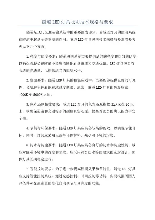 隧道LED灯具照明技术规格与要求