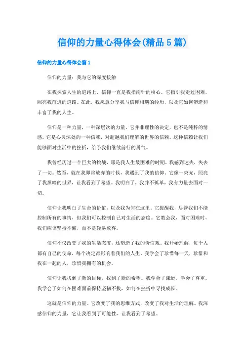 信仰的力量心得体会(精品5篇)