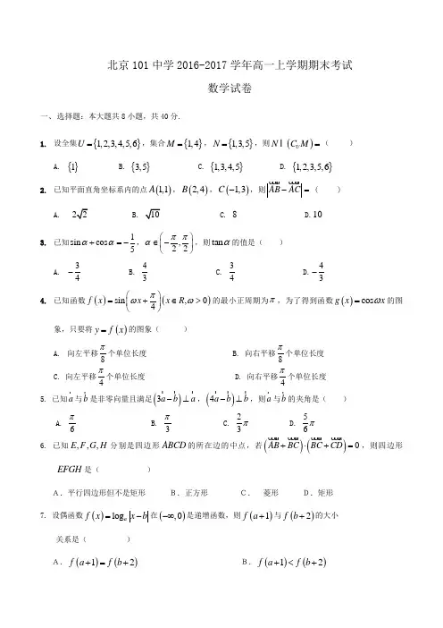 北京101中学2016-2017学年高一上学期期末考试数学试卷 Word版含答案