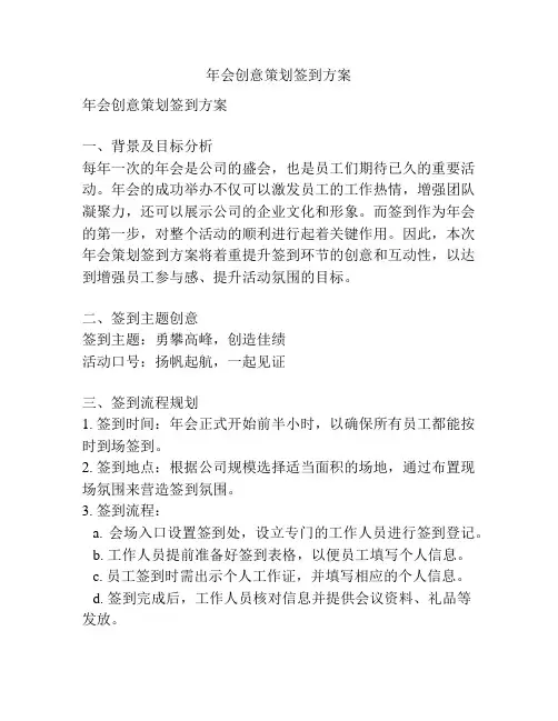 年会创意策划签到方案