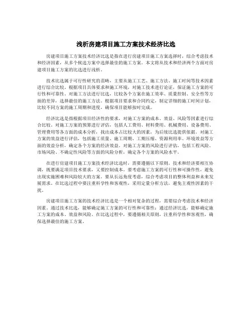 浅析房建项目施工方案技术经济比选