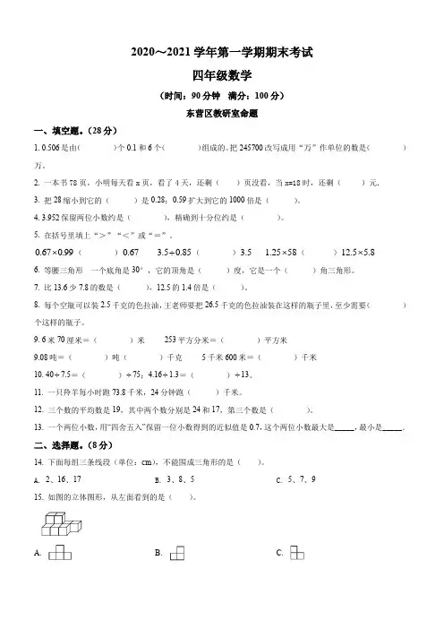 2020-2021学年山东省东营市东营区青岛版(五年制)四年级上册期末考试数学试卷