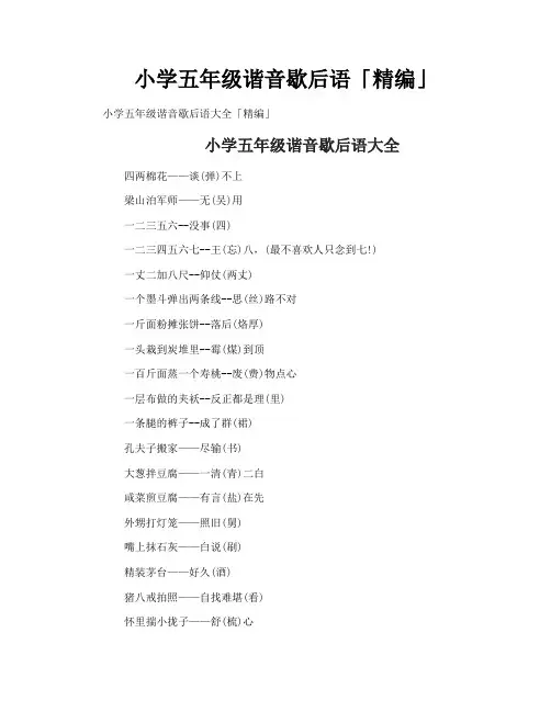 小学五年级谐音歇后语「精编」