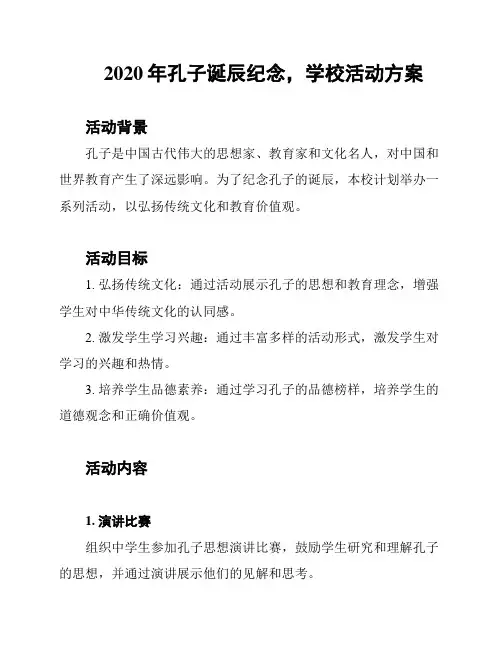 2020年孔子诞辰纪念,学校活动方案