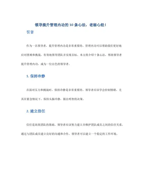领导提升管理内功的10条心法,老秘心经!