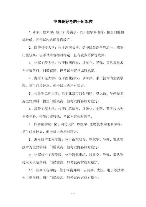 中国最好考的十所军校