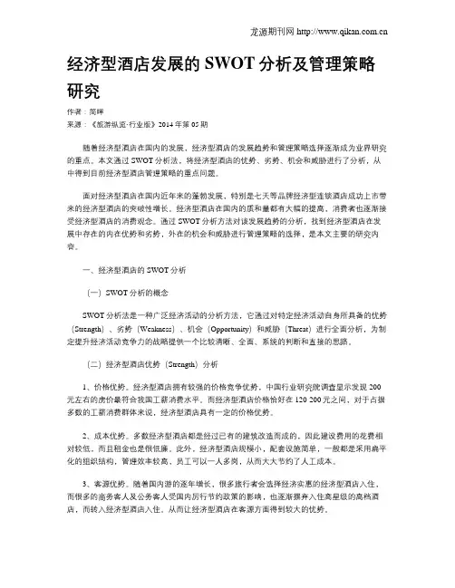 经济型酒店发展的SWOT分析及管理策略研究