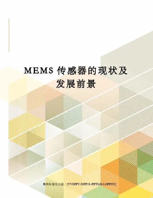 MEMS传感器的现状及发展前景