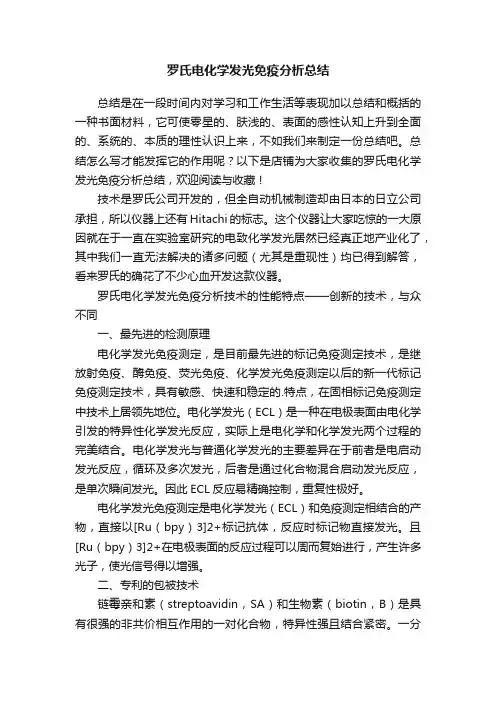 罗氏电化学发光免疫分析总结