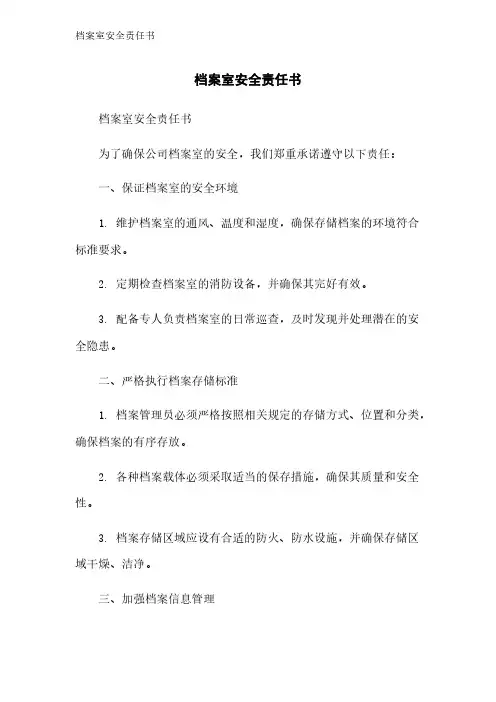 档案室安全责任书