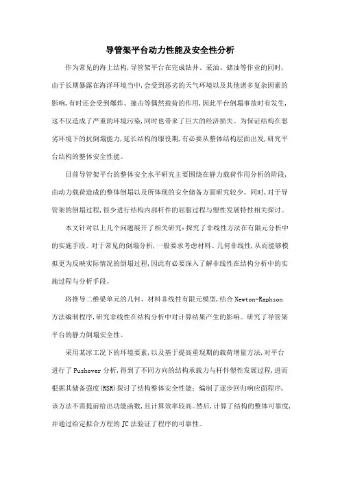 导管架平台动力性能及安全性分析