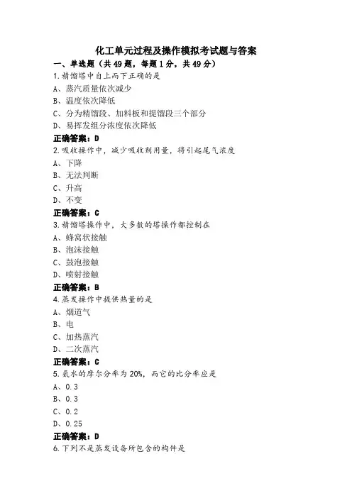 化工单元过程及操作模拟考试题与答案