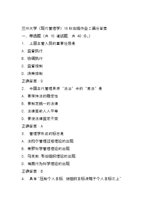 兰州大学《现代管理学》15秋在线作业2满分答案