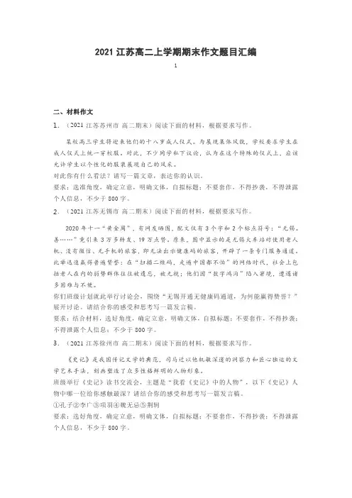 2021江苏高二上学期期末作文题目汇编