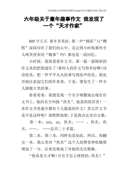 六年级关于童年趣事作文我发现了一个“天才作家”