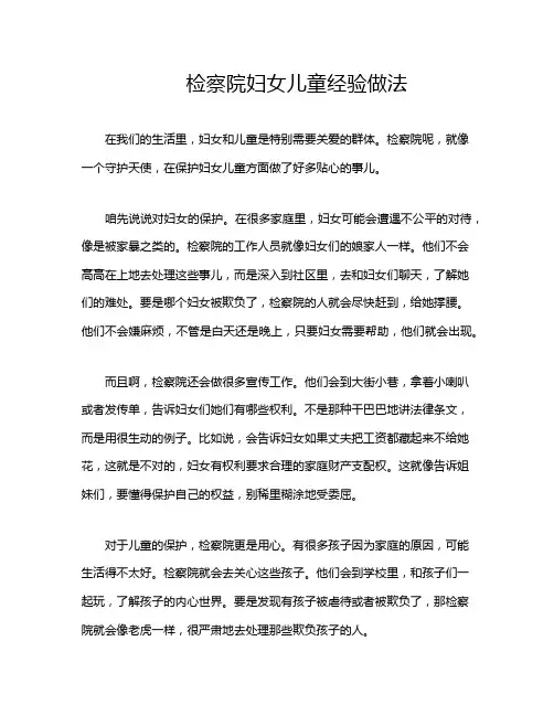 检察院妇女儿童经验做法