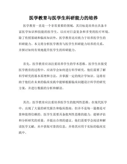 医学教育与医学生科研能力的培养