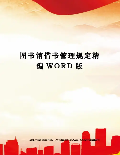 图书馆借书管理规定精编WORD版