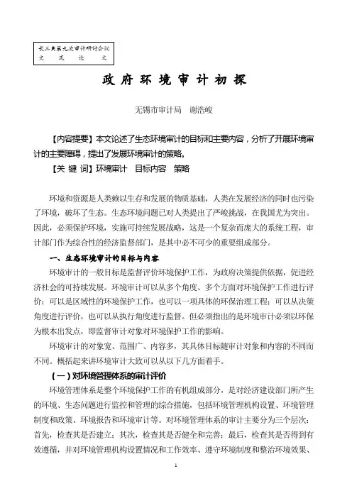 政府环境审计初探