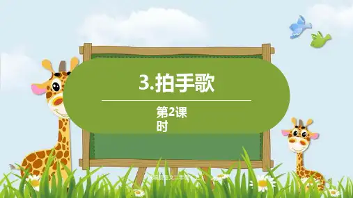 新版二年级上册语文课件-第2单3《拍手歌》第二课时｜人教(部编版) (共22张PPT)演示课件