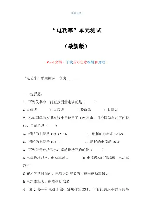 “电功率”单元测试(Word可编辑版)