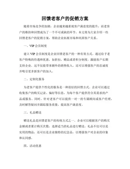 回馈老客户的促销方案