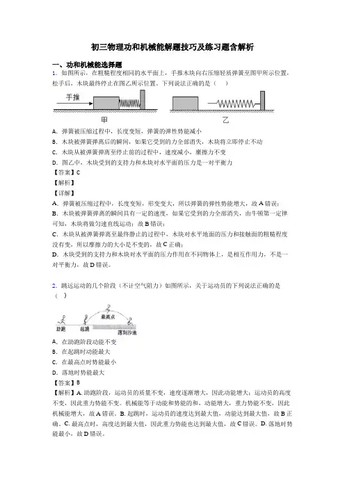 初三物理功和机械能解题技巧及练习题含解析
