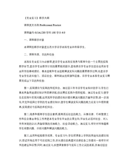 《专业实习》教学大纲.