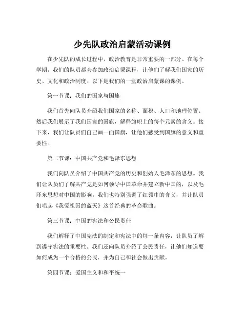 少先队政治启蒙活动课例