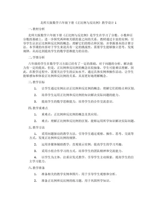 北师大版数学六年级下册《正比例与反比例》教学设计1