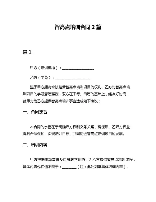 智高点培训合同2篇