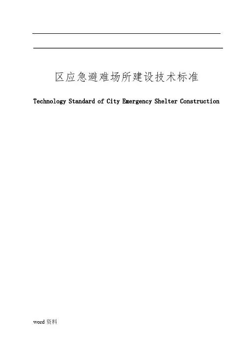 应急避难场所建设技术标准